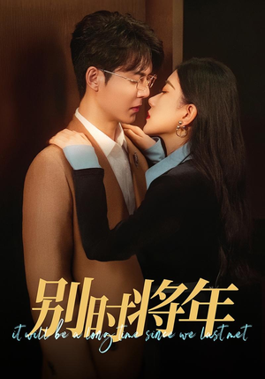 《别时将年》（70集）短剧在线看全集过瘾