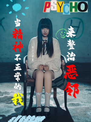 《当精神不正常的我来整治恶邻》（29集）看短剧全集欢乐不停歇