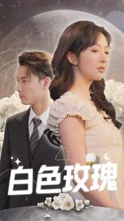 白色玫瑰(80集) 白色玫瑰(80集)集免费看短剧