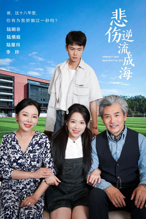 《悲伤逆流成海》（36集）短剧全集免费畅快看