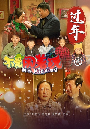 《不是闹着玩之过年》（24集）短剧陪你欢度新春佳节