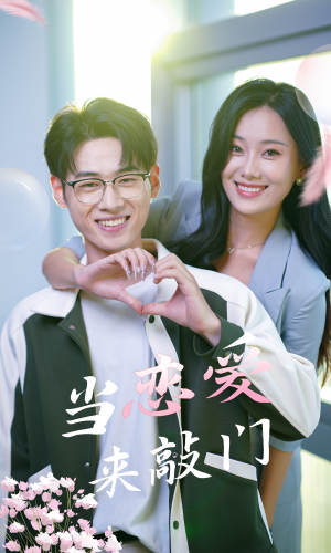 《当恋爱来敲门》（38集）免费短剧在线尽情观看