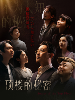 《顶楼的秘密》（30集）短剧全集免费尽情看