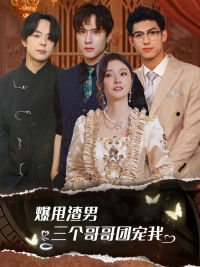 《爆甩渣男，三个哥哥团宠我》（78集）看短剧不停欢乐无限