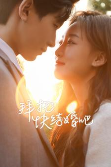 《拜托快结婚吧》（91集）短剧精彩剧情在线速追