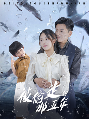 《被偷走的那五年》（70集）精彩短剧在线全集免费赏