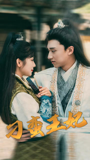 《刁蛮王妃》（93集）短剧在线看欢乐不停歇