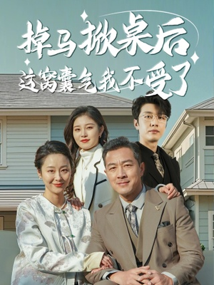 《掉马掀桌后这窝囊气我不受了》（44集）短剧在线免费看全集