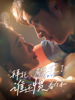 《拜托，都要死了，谁还惯着你》（60集）短剧精彩剧情连看无阻