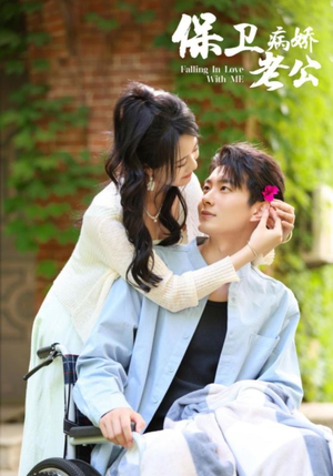 《保卫病娇老公》（82集）短剧全辑随心看无阻