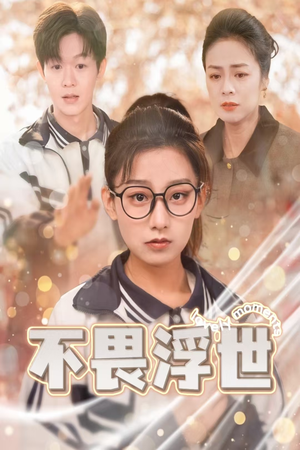 《闪闪发光的人生》（32集）在线免费短剧全集赏