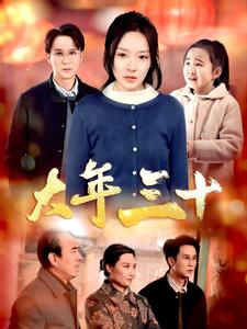 《大年三十》（34集）短剧全集免费一气呵成看