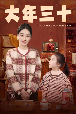 《大年三十》（43集）免费短剧全集观赏到底