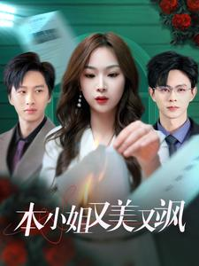 《本小姐又美又飒》（99集）短剧全集免费尽情看