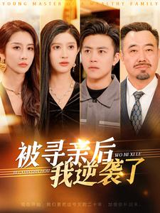 《被寻亲后我逆袭了》（105集）短剧在线免费看全集