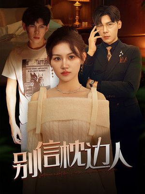 《别信枕边人》（60集）短剧精彩内容在线速看