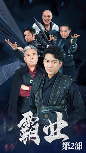 《霸业第二部》（83集）畅享短剧全集在线追
