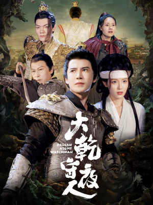 《大乾守夜人》（71集）短剧全集免费在线速看