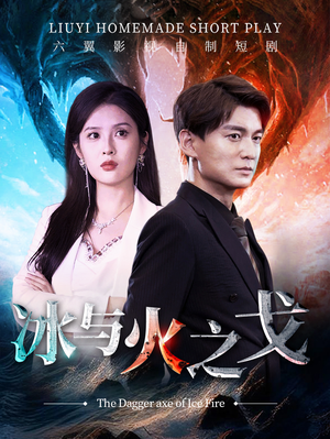 《冰与火之戈》（85集）短剧精彩瞬间在线全看