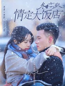 《冬日恋歌情定大饭店》（74集）短剧免费畅享完整版