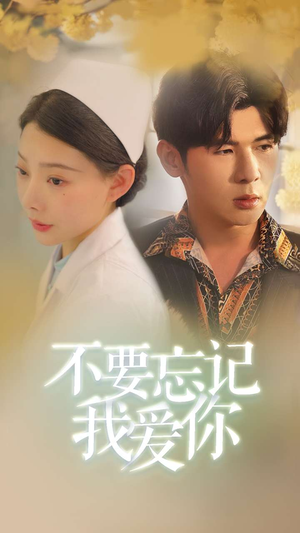 《不要忘记我爱你》（77集）免费短剧全集在线畅追