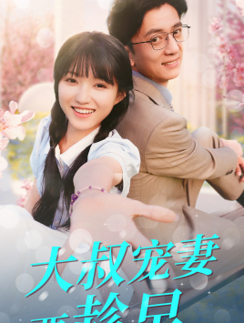 大叔宠妻要趁早(68集) 大叔宠妻要趁早(68集)全集免费看短剧