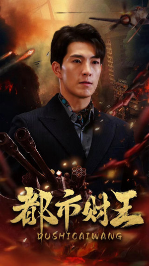 《都市财王》（91集）畅享短剧全集免费看