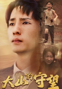 《大山的守望》（40集）看短剧全集免费无压力