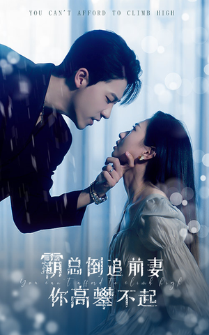 《霸总倒追前妻你高攀不起》（81集）一口气追完短剧全集