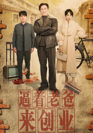 《逼着老爸来创业》（42集）免费追短剧全集在线