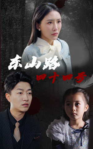 《东山路四十四号》（32集）在线短剧免费看全程