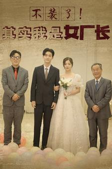 《不装了！其实我是女厂长》（80集）看短剧精彩不停一口气追完