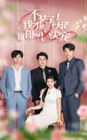 《不装了，我才是三个大佬哥哥的心尖宠》（80集）短剧精彩剧情一集不落