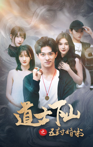《道士下山之五封婚书》（30集）看短剧全集畅享不停