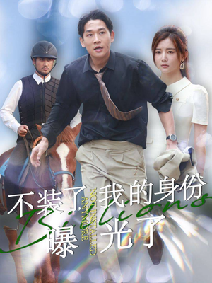 《不装了，我的身份曝光了》（72集）热门短剧一集不落追完