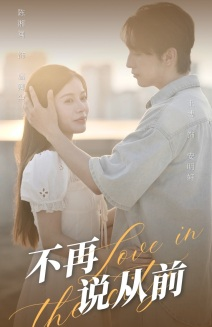 《不再说从前》（70集）短剧全剧集免费在线赏