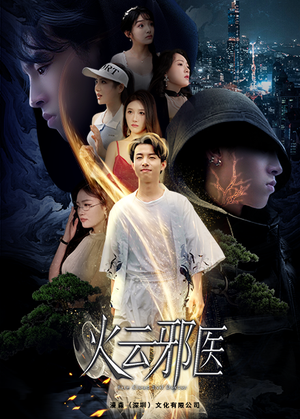 《都市仙医：火云邪神》（88集）短剧精彩不容错过追看