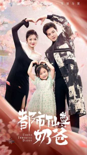 《都市仙尊奶爸》（88集）超燃短剧一追到底看不停