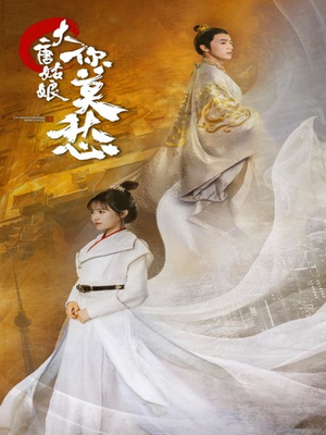 《大唐姑娘你莫愁》（87集）免费畅看短剧全集