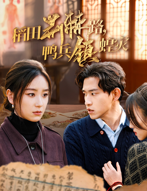 《稻田荆棘路，鸭兵镇蝗灾》（35集）短剧全集在线免费开追