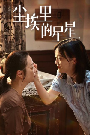 《尘埃里的星星》（80集）免费看短剧全集不停