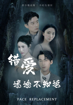 《错爱迷途不知返》（70集）免费在线看短剧全集