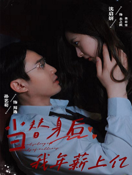 《当替身后我年薪上亿》（32集）在线短剧精彩一次看全