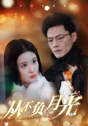 《从不负月光》（84集）免费在线短剧看个够