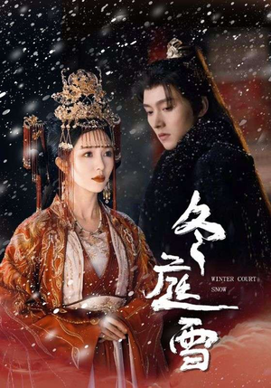 《冬庭雪》（45集）热门短剧全集抢先看