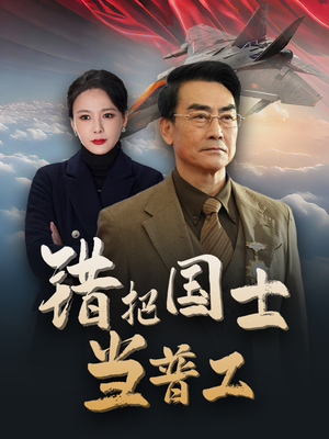 《为国铸剑反遭背刺》（48集）免费看短剧全集无阻