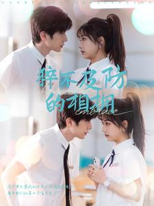 《猝不及防的相拥》（66集）免费看短剧全集不停歇