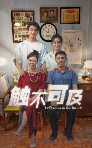 《触不可及》（30集）短剧精彩剧情一追到底