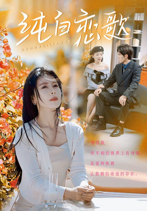 《纯白恋歌》（60集）在线短剧追剧不停歇