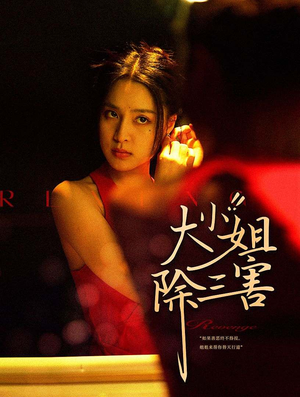 《大小姐除三害》（59集）免费短剧全集连看畅享